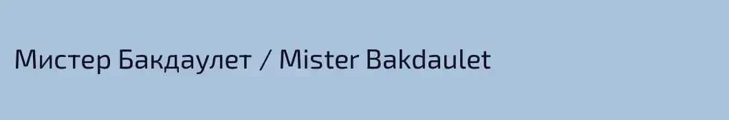 Мистер Бакдаулет / Mister Bakdaulet